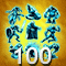 My Own Personal Army 100